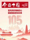 今日中国